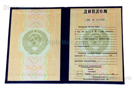 диплом ссср о высшем образовании